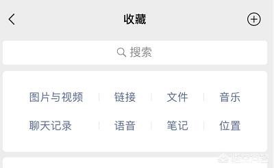 微信空间:微信里的收藏可以保存多少天，多少个收藏
