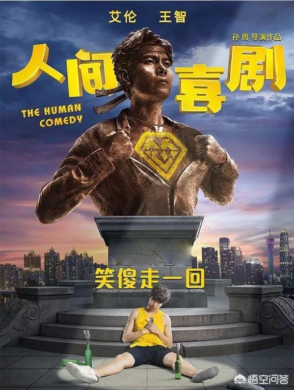 李冰冰和孙红雷:烂片预定消耗粉丝《人间喜剧》究竟是一部怎样的电影