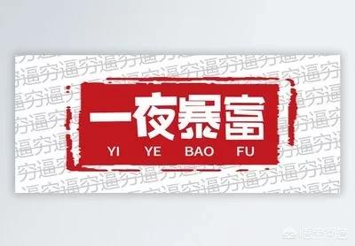 你身边有没有突然暴富的人他为什么突然暴富