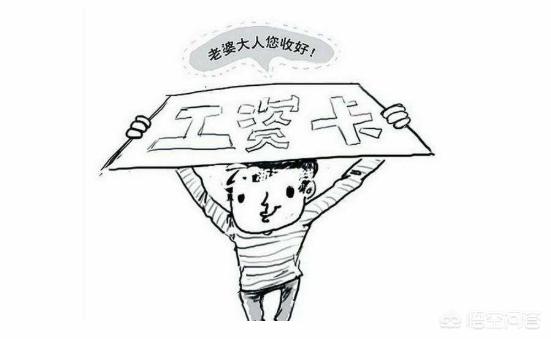 把工资上交给老婆的人最后都怎么样了