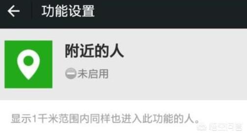 微信附近人还能用吗，为何几个月都没加上附近人了