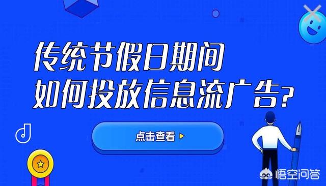 传统节假日期间如何投放信息流