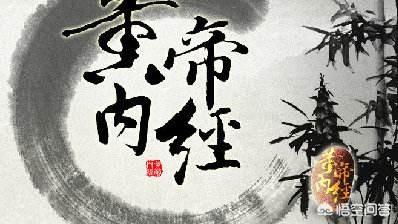 《黄帝内经》的四气调神大论启发我们应该怎样养生？