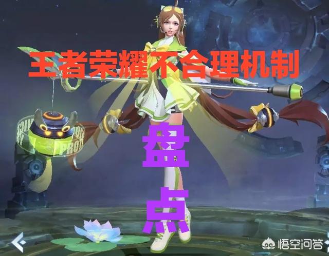 王者荣耀最不合理的机制,你认为有哪些？