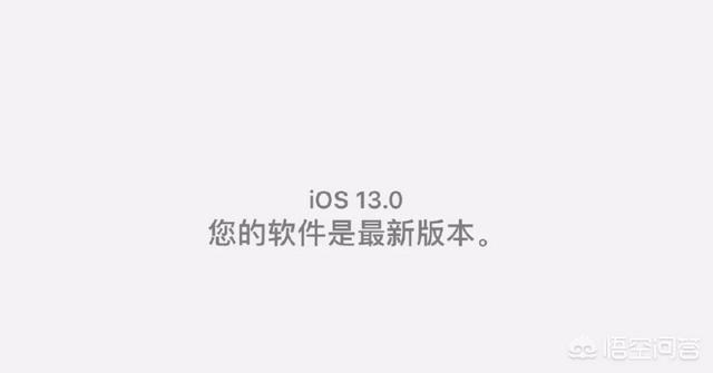 四款iPhone13的共同升级之处，iOS 13什么时候可以升级，怎么升级
