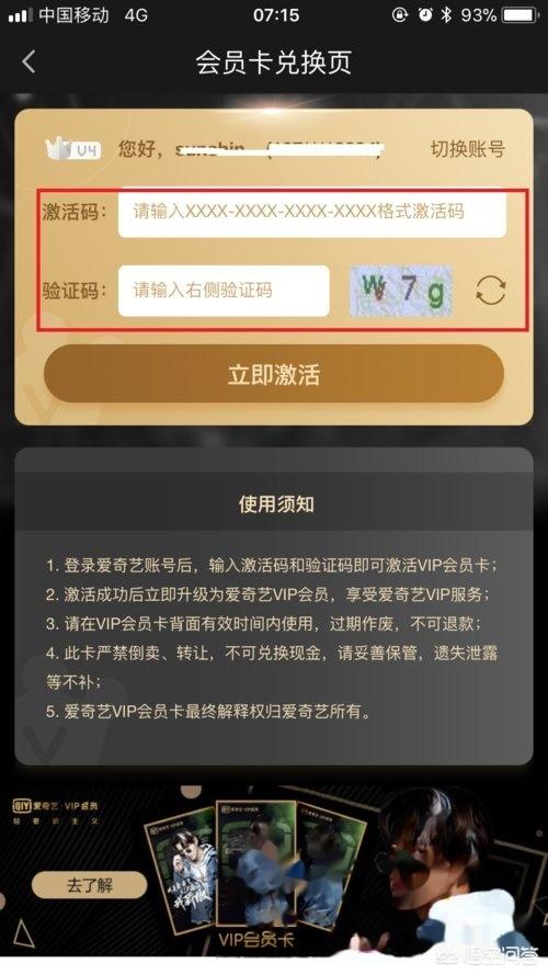 爱奇艺激活码怎么激活,爱奇艺月卡激活码怎么用？