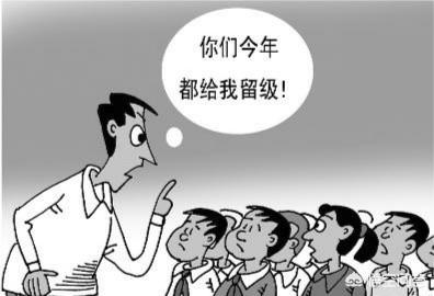 你留过级吗？留完级后有哪些变化？