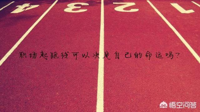 人生的第一份工作会决定命运吗？为什么？