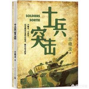 兰晓龙最好的是那一本著作？《生死线》还是《士兵突击》？还是《我的团长我的团》？