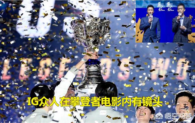 LOL：IG获“电竞战狼”称号,与吴京携手拍大电影“攀登者”,网友直呼排面,如何？