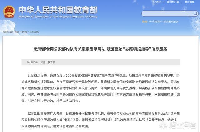 高考志愿填报搜索结果高价收费APP靠前！教育部、公安部约谈百度360等,你怎么？