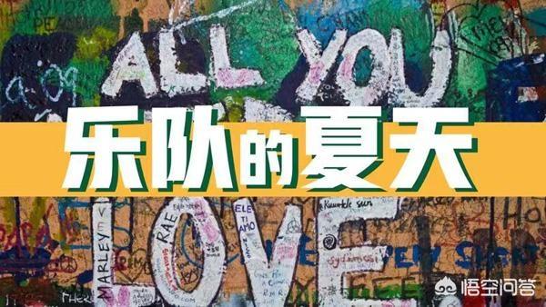 阚立文老婆:有谁能评论一下最新一集《乐队的夏天》听后的感想