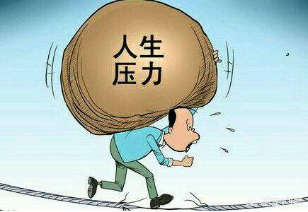 在这个蓬勃发展的时代几乎所有人都有来自各个方面的压力你有压力吗