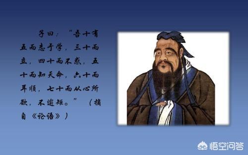 常言道：“半部《论语》治天下”,那么《论语》中五十而知天命是什么意思？如何理解呢？
