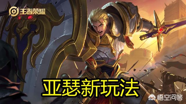 《王者荣耀》亚瑟“3秒1刀流”玩法火了,核心出装不是暗斧冰心,具体应该怎么玩？