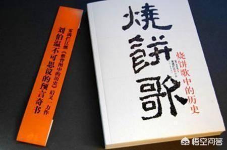 刘伯温预言将出现的事情，刘伯温预言未来的事件为何叫《烧饼歌》