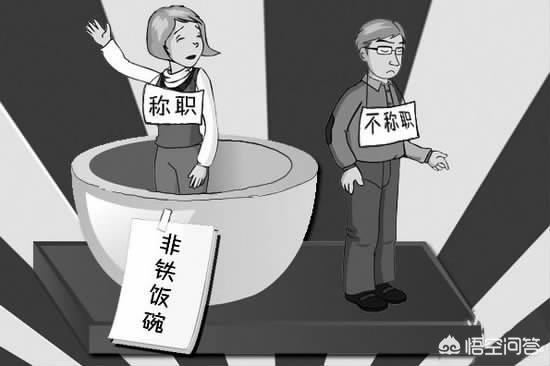 当下社会,什么职业是铁饭碗？国企,央企吗？公务员,教师吗？