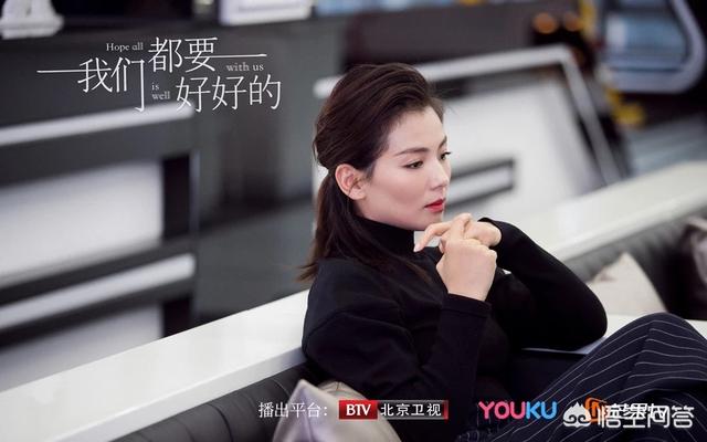 刘涛的电视剧:你喜欢刘涛在电视剧《我们都要好好的》里饰演的寻找吗为什么