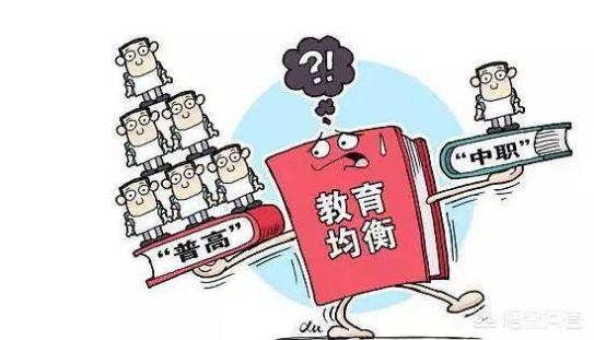 职业高中和普通高中有什么区别,读普通高中好还是职中好？