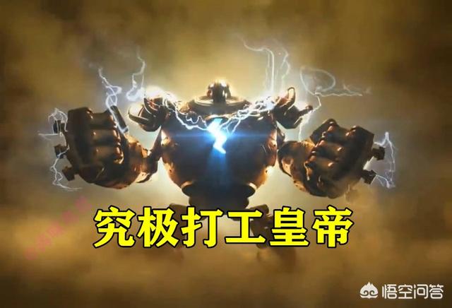 LOL云顶之弈被严重低估的“打工皇帝”,萌新不爱用,大神见到必抢,机器人强度如何？