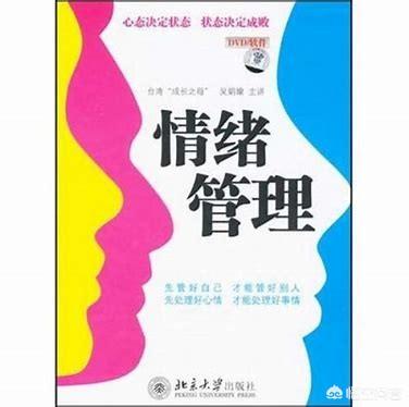 情绪管理:情绪管理书籍排行榜 一生气就乱甩东西，孩子的“情绪管理”，该如何教育？