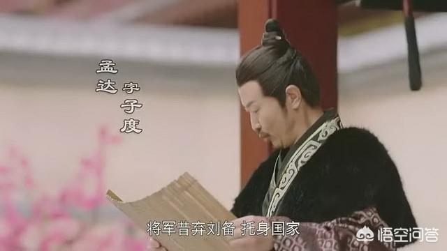 三国孟达:三国时期真实的孟达是一个怎样的人？