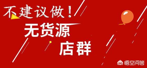 淘宝新规出来,还能做无货源店群吗,店群需要哪个好用的软件？