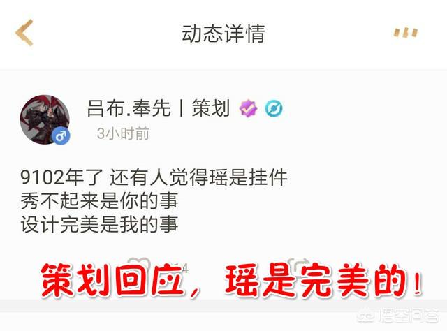 王者荣耀新英雄瑶被认为是“挂件”,策划回怼“人菜别怪英雄,瑶很完美”,如何评价？