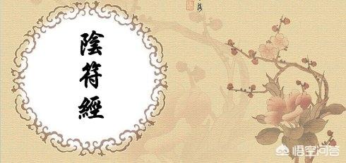《阴符经》主要讲了什么？