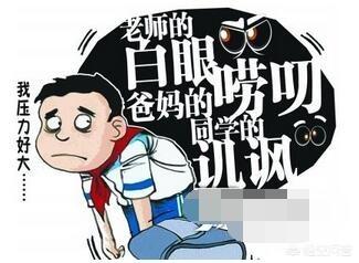 初中老师歧视差生 同学看不起我,说话伤人怎么办(图3)