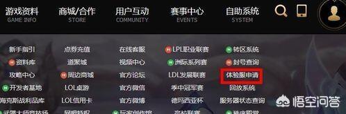 英雄联盟体验服资格申请,怎样下载英雄联盟体验服？