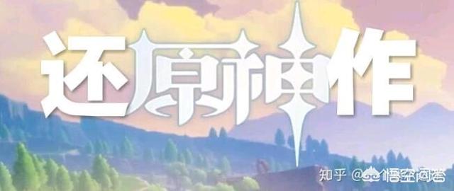 有没有玩过原神的,自由度体验感怎么样？说是和塞尔达玩法一样的游戏。想玩手机网游？