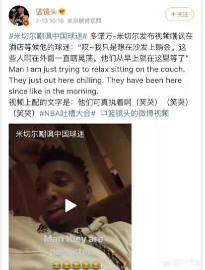 米切尔拒绝签名后,进一步嘲讽中国球迷,已引起公愤,球迷还会喜欢他吗？