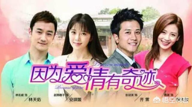 林佑威老婆:电视剧因为爱情有奇迹有哪些荧屏情侣？