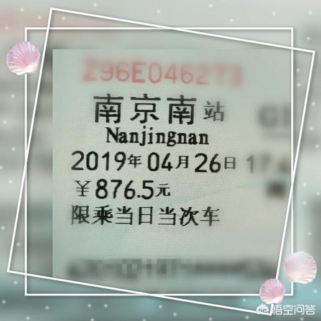 你买的最贵的一张火车票是多少钱？