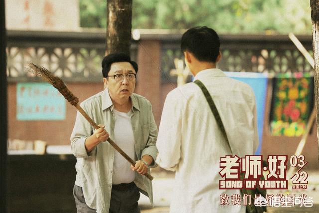 老师好演员表:看完于谦的《老师·好》，觉得很好，很有意思，为啥票房一般？