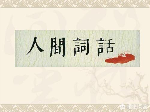 创作诗词时,如何体现王国维所说的“有我”和“无我”之境？
