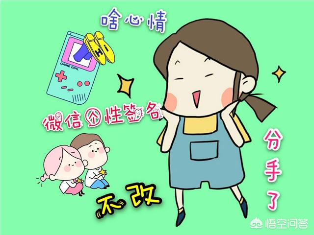 女生个性微信签名:分手后女人微信个性签名为什么不改？(分手后不改签名)