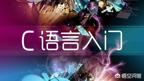 C语言能干什么？