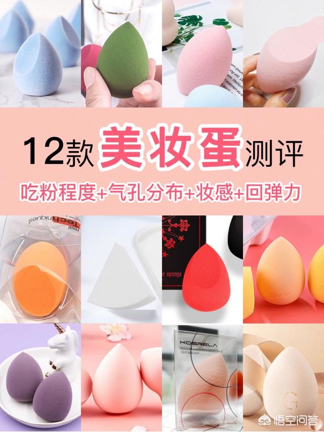 有哪些超级好用的美妆蛋呢？