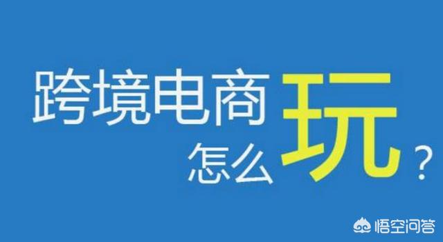 网上创业平台，跨境电商平台都有哪些比较适合创业的