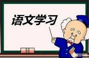 三年级下册女鬼，三年级下学期了，如何学好语文