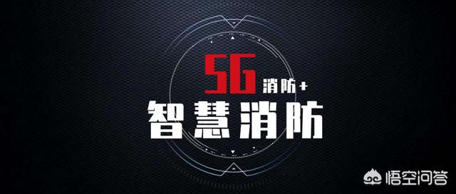 5G时代将至，消防企业如何应对