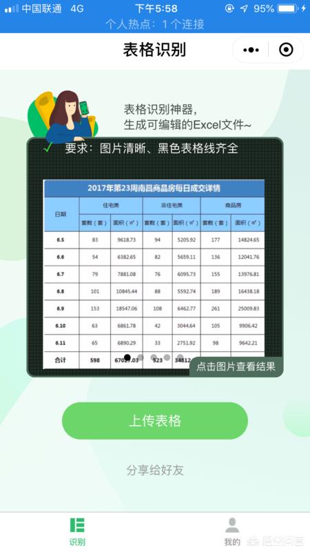 微信小程序如何识别Excel表格