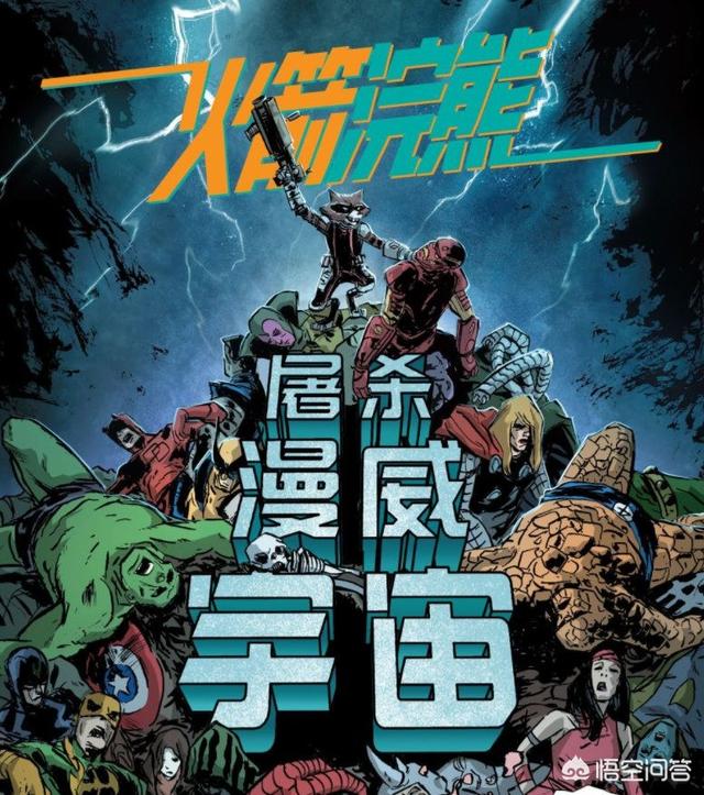 火箭浣熊:在漫威中，有过几次屠杀漫威宇宙的故事？