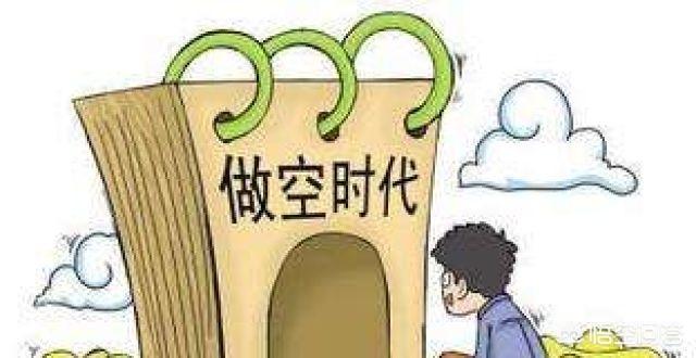 股票做空啥意思？做空怎么赚钱？