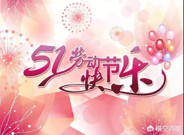 在五一劳动节之际,你想给全体劳动者说句什么祝福话？