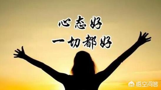 一个人的心态决定命运:“心态决定命运”；你赞同这种说法吗？