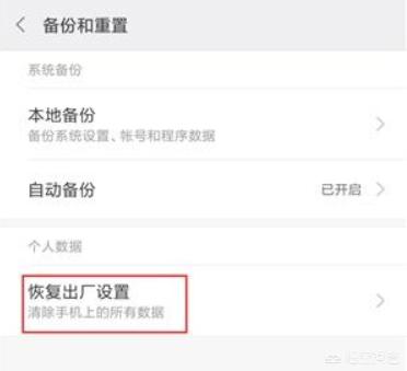 手机强制恢复出厂设置,小米手机如何强制恢复出厂设置？