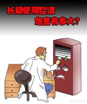 长时间使用空调对人有害吗，长期使用空调对人体有哪些危害